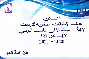 جدول الامتحانات النهائية للمرحلة الاولى 